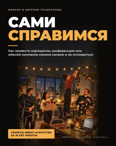 Книга «Сами справимся» — обложка